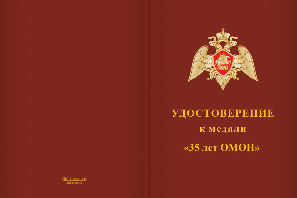 Бланк лицевая сторона Медаль «35 лет ОМОН "Штурм" Росгвардии по Омской области» с бланком удостоверения