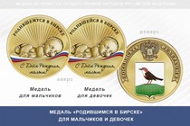 Медаль «Родившимся в Бирске»