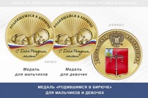 Медаль «Родившимся в Бирюче»