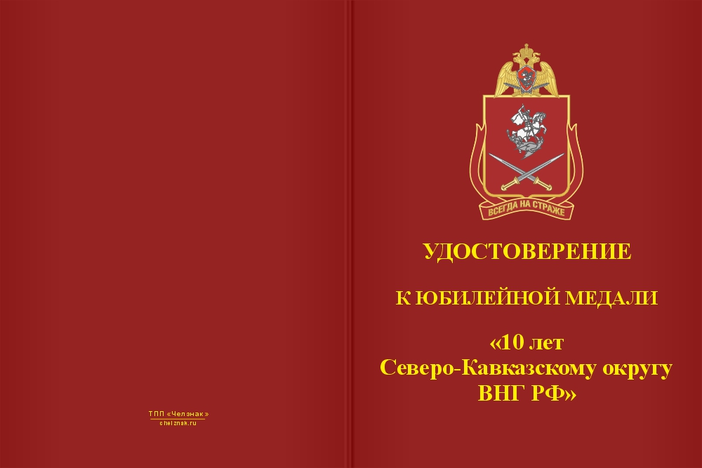 Бланк лицевая сторона Медаль «10 лет Северо-Кавказскому округу ВНГ РФ» с бланком удостоверения
