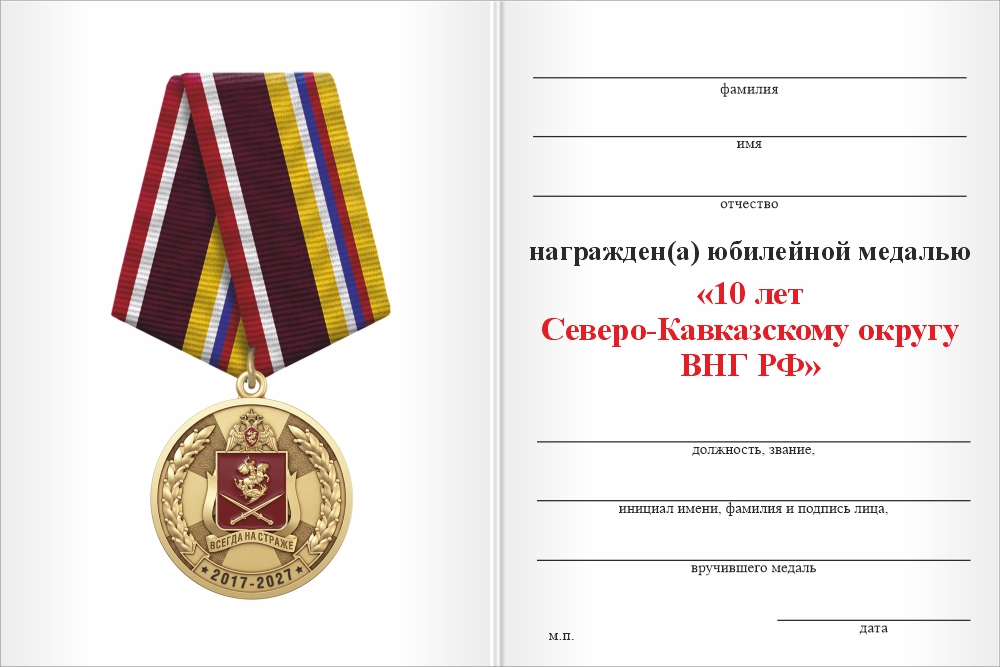 Бланк оборотная сторона Медаль «10 лет Северо-Кавказскому округу ВНГ РФ» с бланком удостоверения