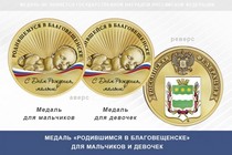 Медаль «Родившимся в Благовещенске» Амурской области