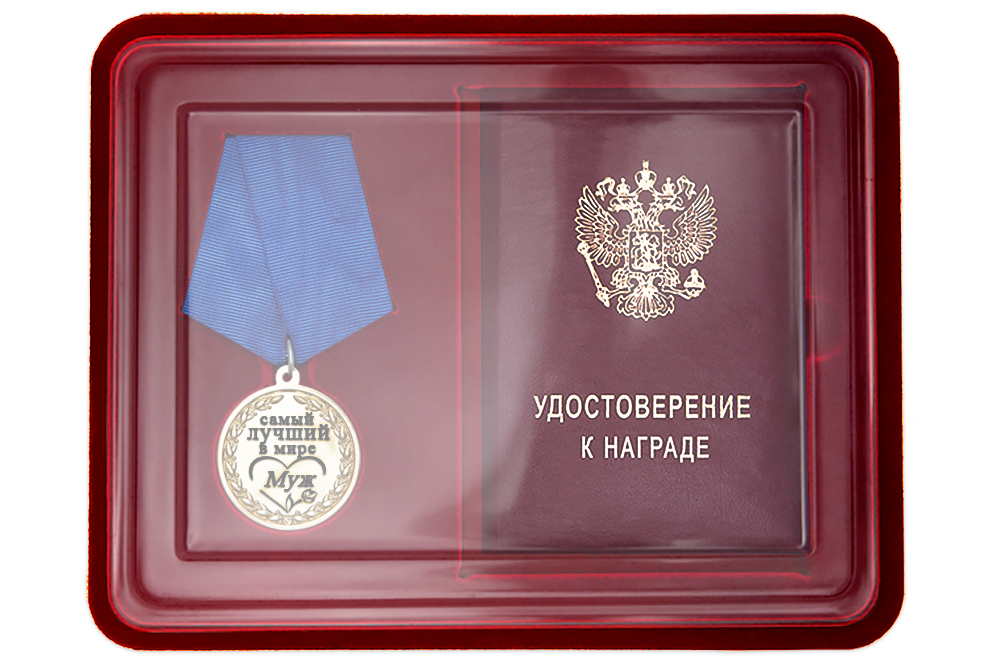 Лицевая сторона награды Медаль в футляре «Самому лучшему в мире мужу» с удостоверением
