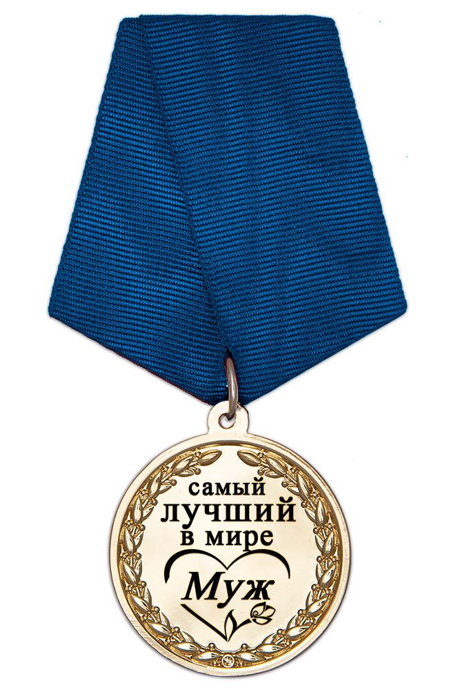 Медаль в футляре «Самому лучшему в мире мужу» с удостоверением, дополнительное фото 1