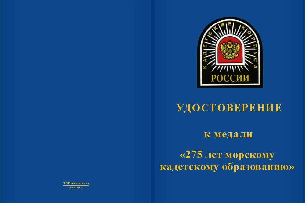 Бланк лицевая сторона Медаль «275 лет морскому кадетскому образованию» с бланком удостоверения