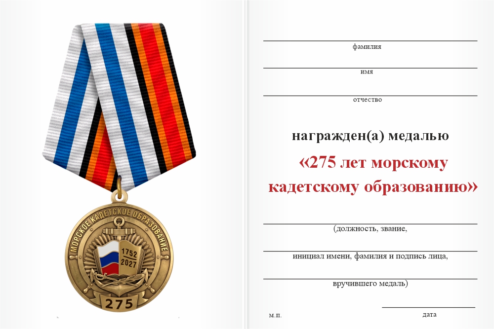 Бланк оборотная сторона Медаль «275 лет морскому кадетскому образованию» с бланком удостоверения