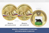 Медаль «Родившимся в Боброве»