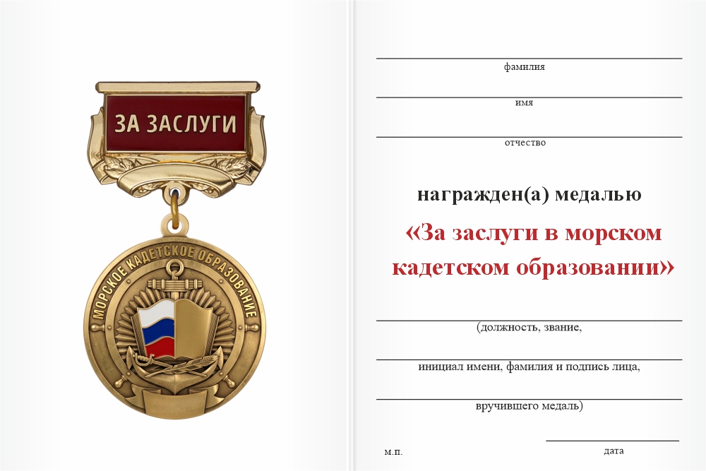 Бланк оборотная сторона Медаль «За заслуги в морском кадетском образовании» с бланком удостоверения