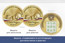 Медаль «Родившимся в Богородицке»