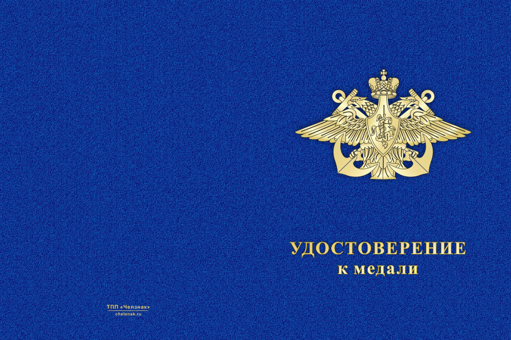Бланк лицевая сторона Медаль ВМФ (с текстом заказчика), с бланком удостоверения