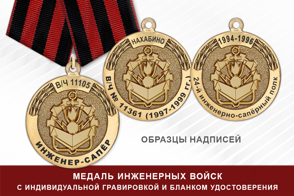 Медаль Инженерных войск (с текстом заказчика), с бланком удостоверения, дополнительное фото 1