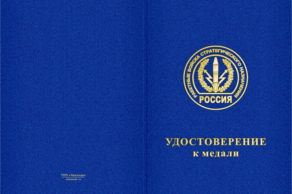 Бланк лицевая сторона Медаль РВСН (с текстом заказчика), с бланком удостоверения