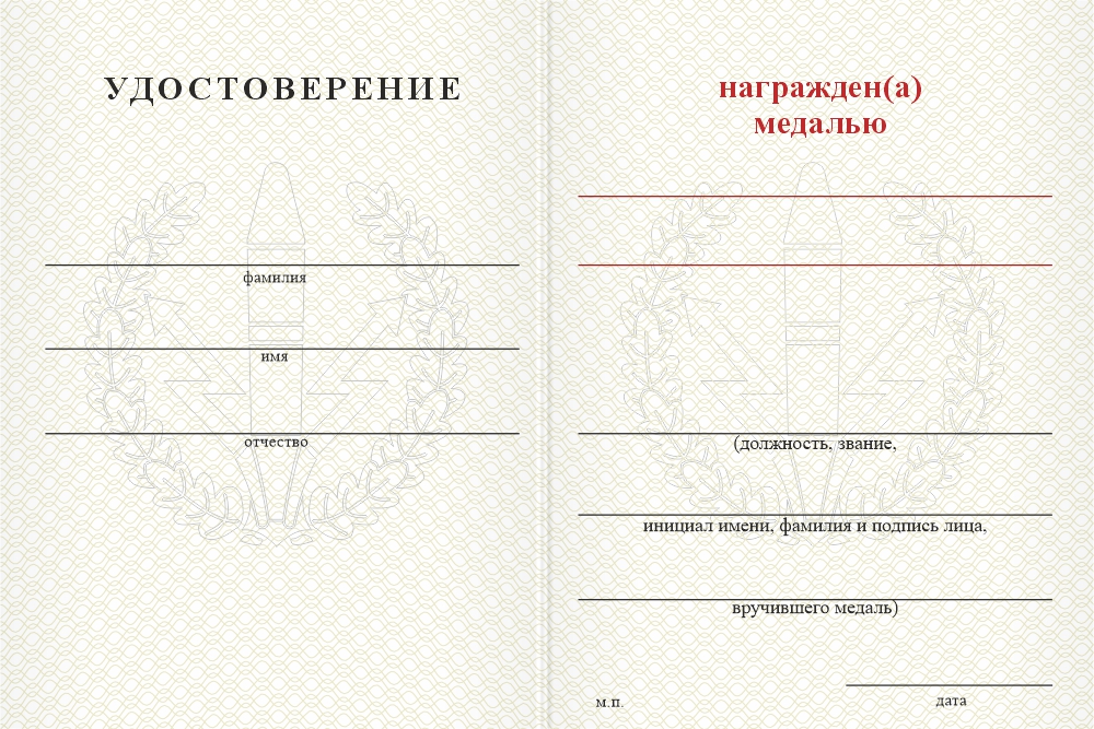 Бланк оборотная сторона Медаль РВСН (с текстом заказчика), с бланком удостоверения