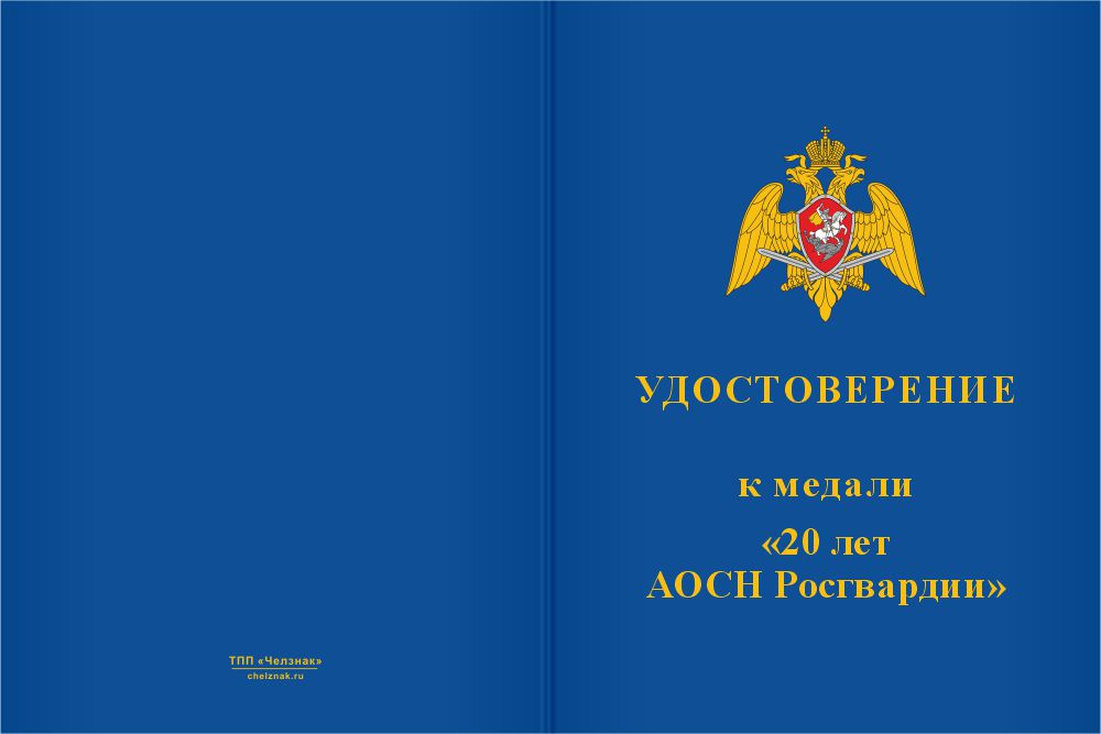 Бланк лицевая сторона Медаль юбилейная «20 лет АОСН Росгвардии» с бланком удостоверения