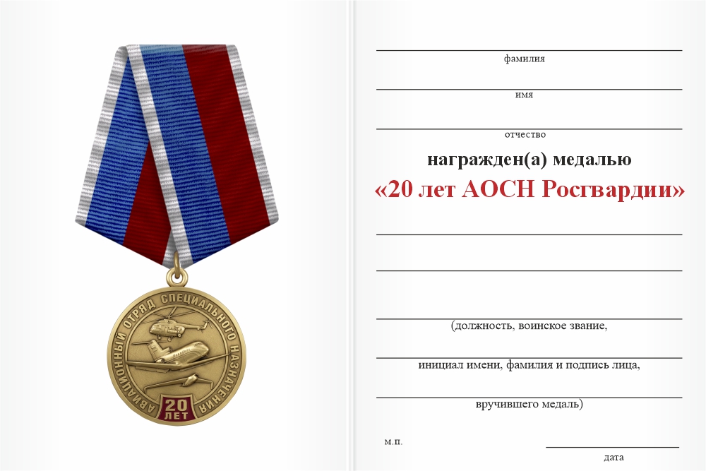 Бланк оборотная сторона Медаль юбилейная «20 лет АОСН Росгвардии» с бланком удостоверения