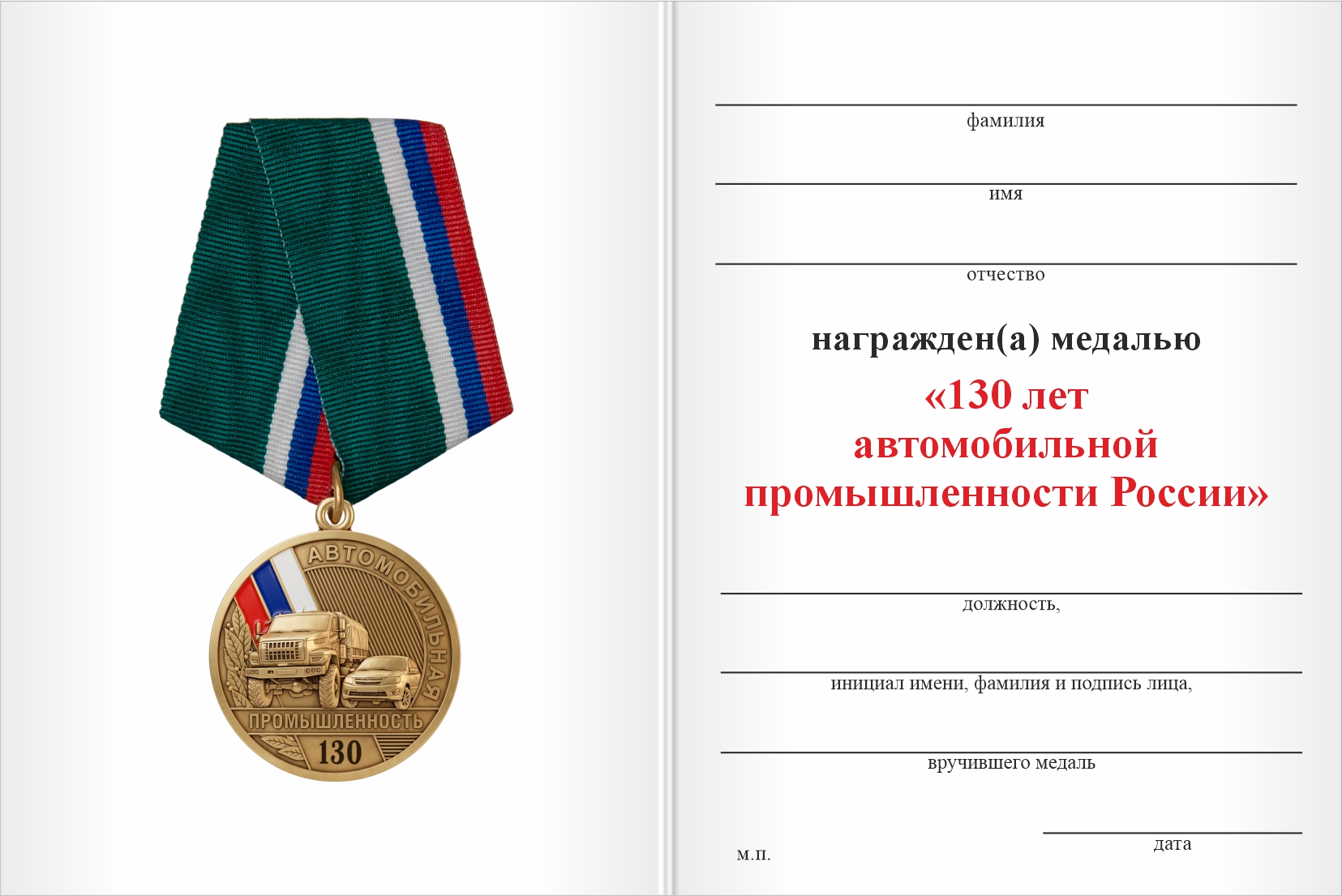 Бланк оборотная сторона Медаль «130 лет автомобильной промышленности России» с бланком удостоверения