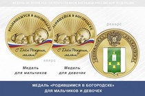 Медаль «Родившимся в Богородске»