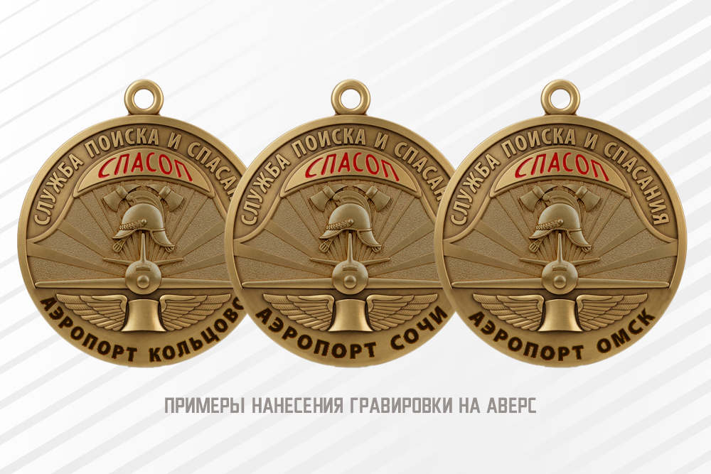 Медаль «30 лет СПАСОП аэропортов Федерального агентства воздушного транспорта» с бланком удостоверения, дополнительное фото 1