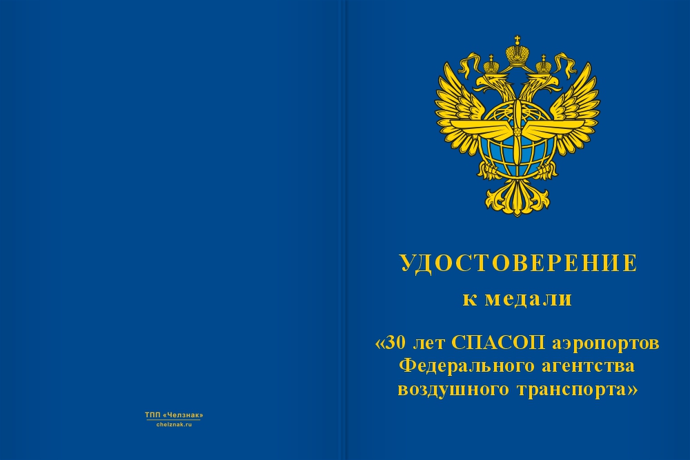 Бланк лицевая сторона Медаль «30 лет СПАСОП аэропортов Федерального агентства воздушного транспорта» с бланком удостоверения