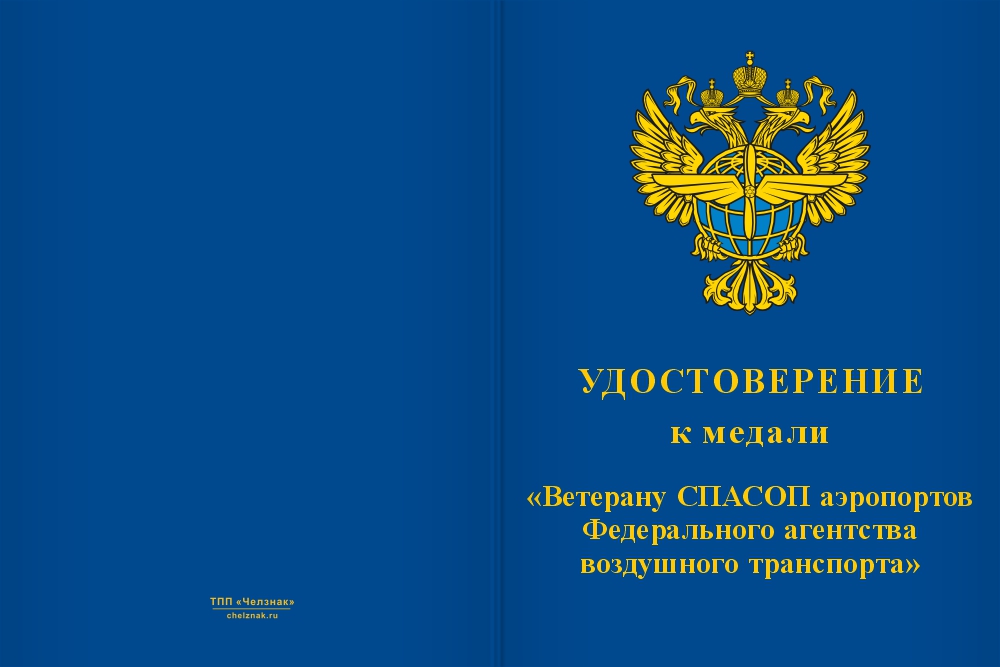 Бланк лицевая сторона Знак «Ветеран СПАСОП Росавиации» с бланком удостоверения