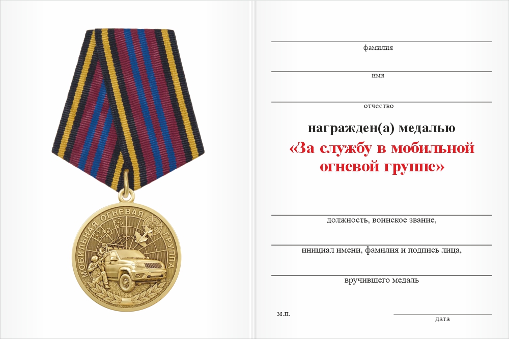 Бланк оборотная сторона Медаль «Мобильная огневая группа. За службу» с бланком удостоверения