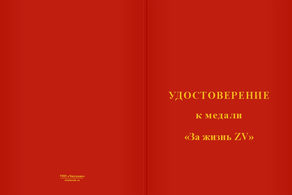 Бланк лицевая сторона Медаль «За жизнь ZV» с бланком удостоверения
