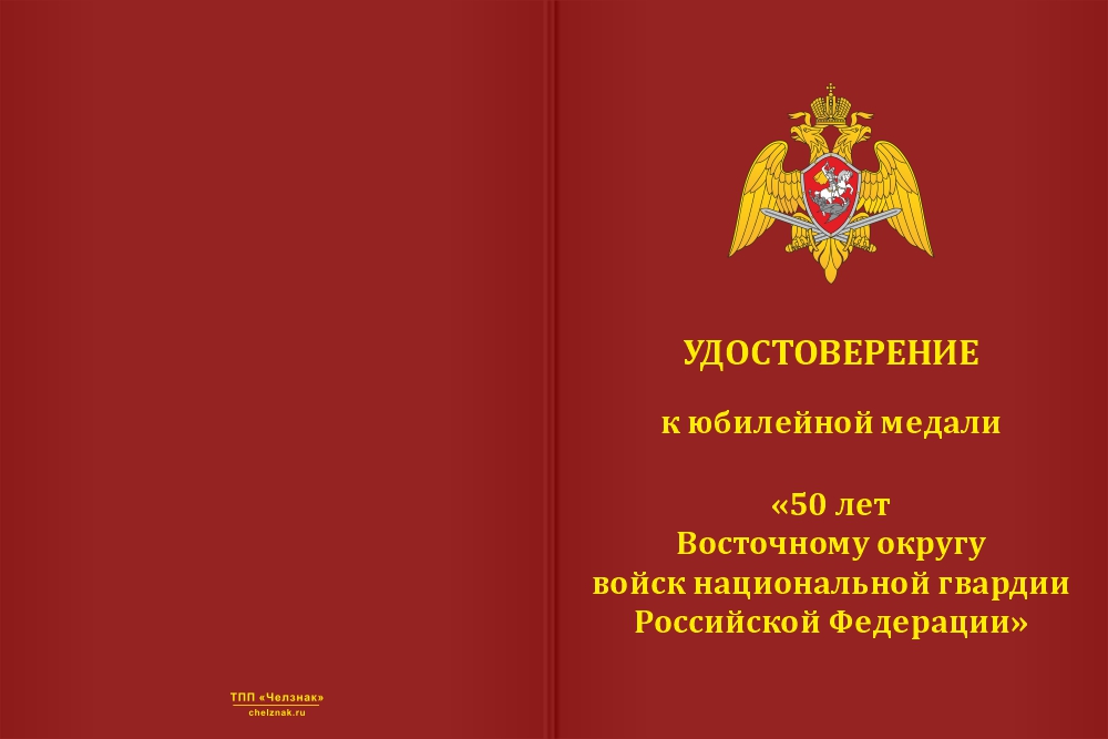 Бланк лицевая сторона Медаль «50 лет Восточному округу ВНГ РФ» с бланком удостоверения