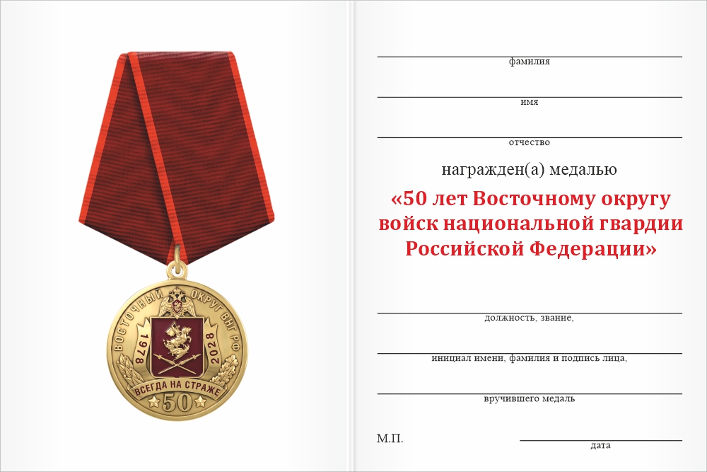 Бланк оборотная сторона Медаль «50 лет Восточному округу ВНГ РФ» с бланком удостоверения