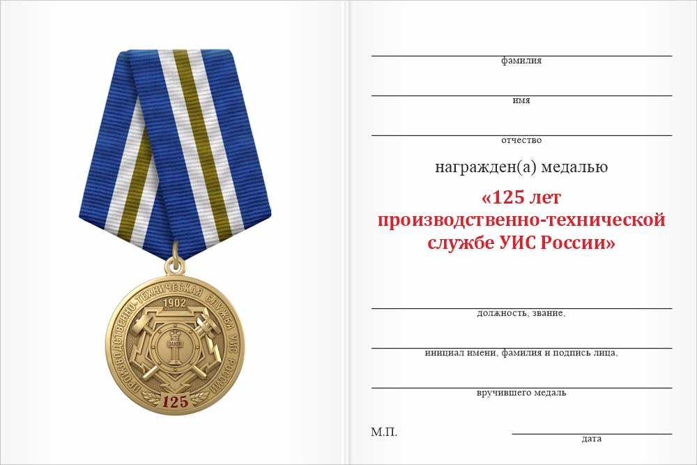Бланк оборотная сторона Медаль «125 лет производственно-технической службе УИС России» с бланком удостоверения