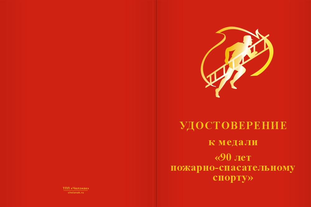 Бланк лицевая сторона Медаль «90 лет пожарно-спасательному спорту» с бланком удостоверения