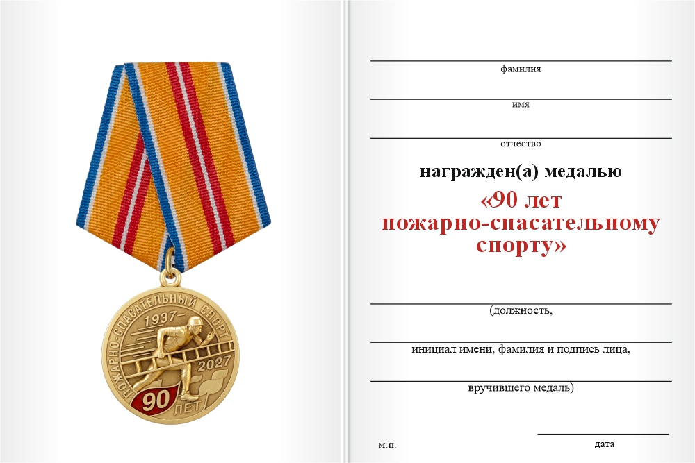Бланк оборотная сторона Медаль «90 лет пожарно-спасательному спорту» с бланком удостоверения