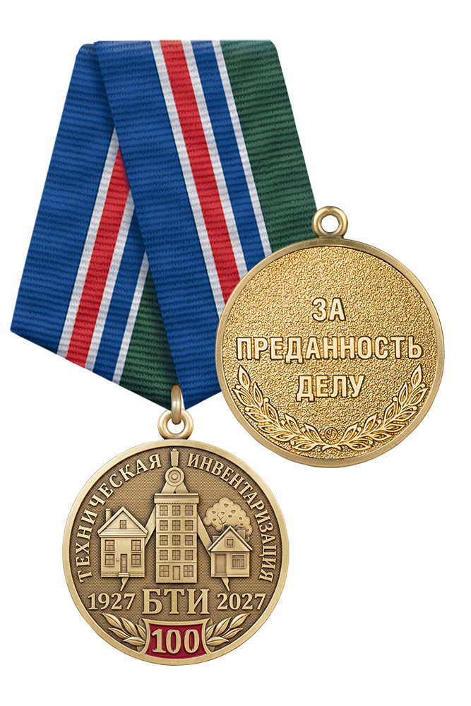 Медаль «100 лет отрасли технической инвентаризации России (БТИ)» с бланком удостоверения