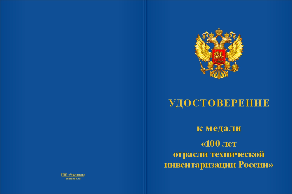Бланк лицевая сторона Медаль «100 лет отрасли технической инвентаризации России (БТИ)» с бланком удостоверения