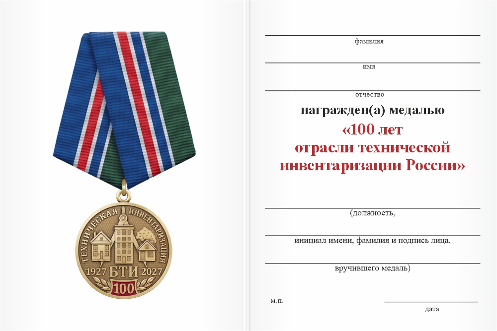 Бланк оборотная сторона Медаль «100 лет отрасли технической инвентаризации России (БТИ)» с бланком удостоверения