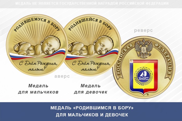 Медаль «Родившимся в Бору»