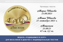 Купить бланк удостоверения Медаль «Родившимся в Бору»
