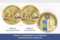Медаль «Родившимся в Боровичах»