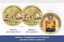 Медаль «Родившимся в Бородино»