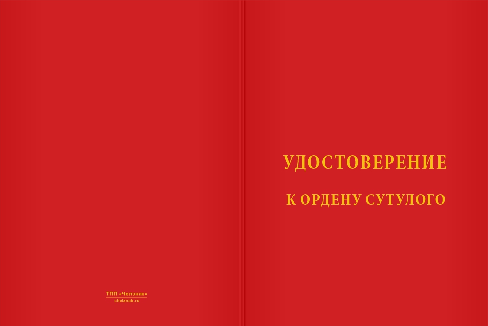 Бланк лицевая сторона Орден Сутулого «Согнулся, но не отступил» с бланком удостоверения