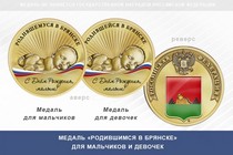 Медаль «Родившимся в Брянске»