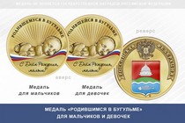 Медаль «Родившимся в Бугульме»