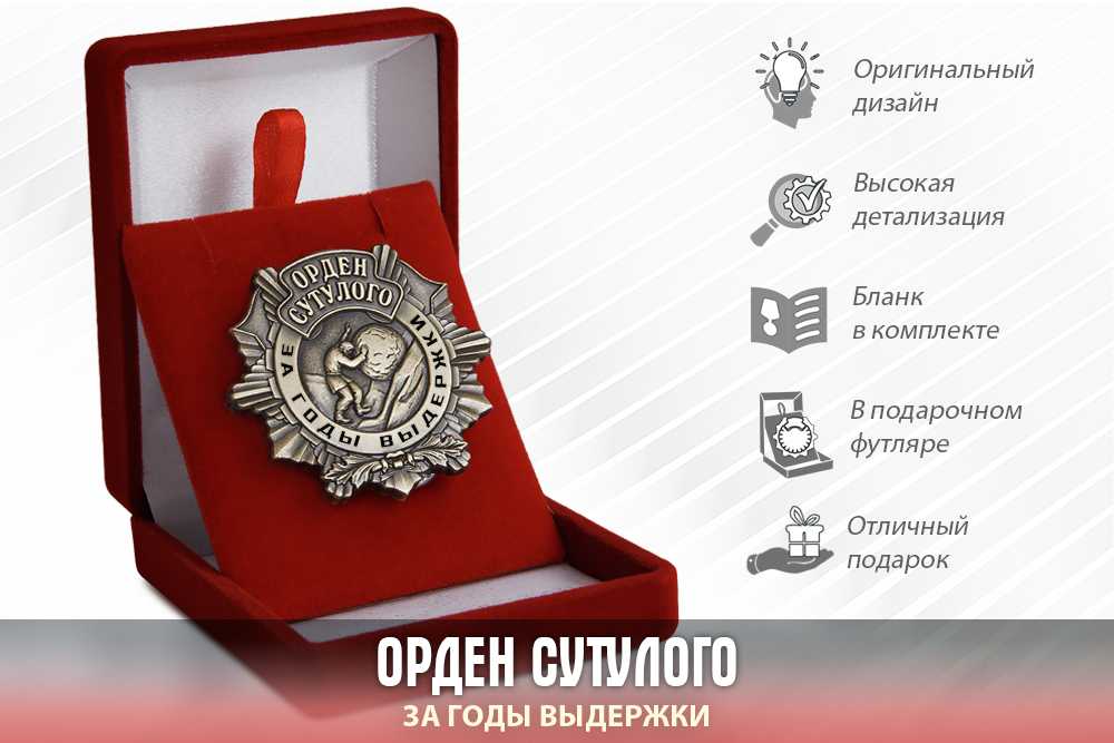 Лицевая сторона награды Орден Сутулого «За годы выдержки» с бланком удостоверения