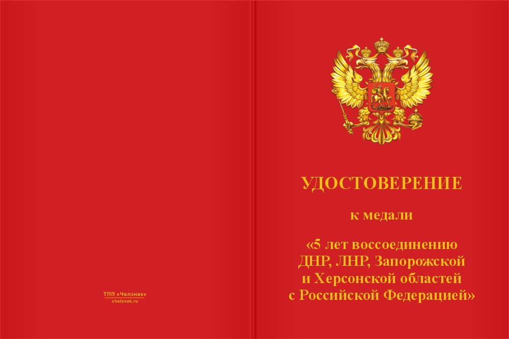 Бланк лицевая сторона Медаль «5 лет воссоединению Новороссии с Россией» с бланком удостоверения