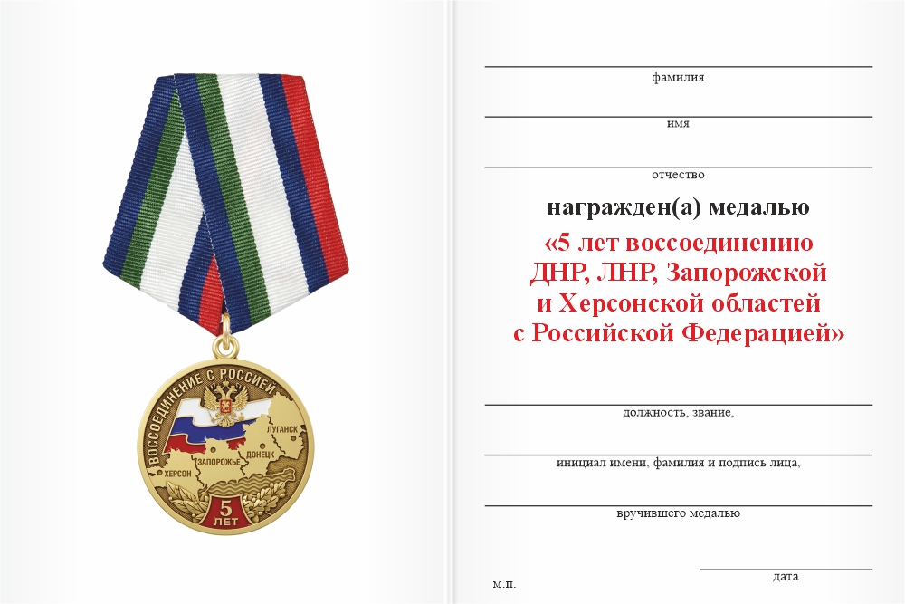 Бланк оборотная сторона Медаль «5 лет воссоединению Новороссии с Россией» с бланком удостоверения