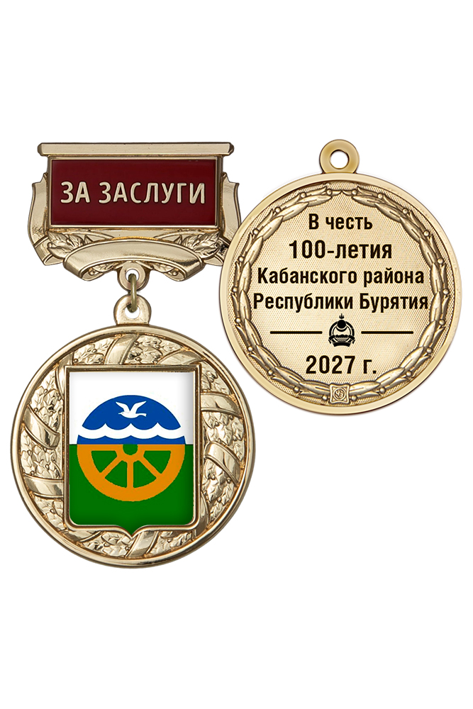 Почётный знак «За заслуги. 100 лет Кабанскому району Республики Бурятия» с бланком удостоверения