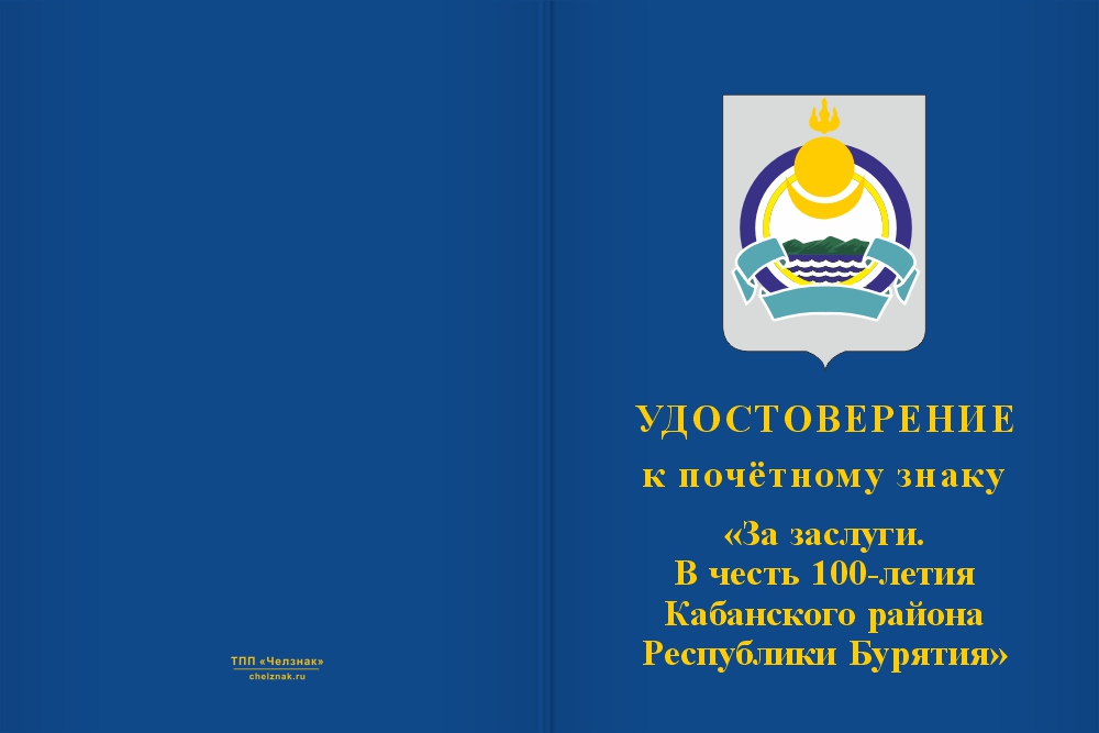 Бланк лицевая сторона Почётный знак «За заслуги. 100 лет Кабанскому району Республики Бурятия» с бланком удостоверения