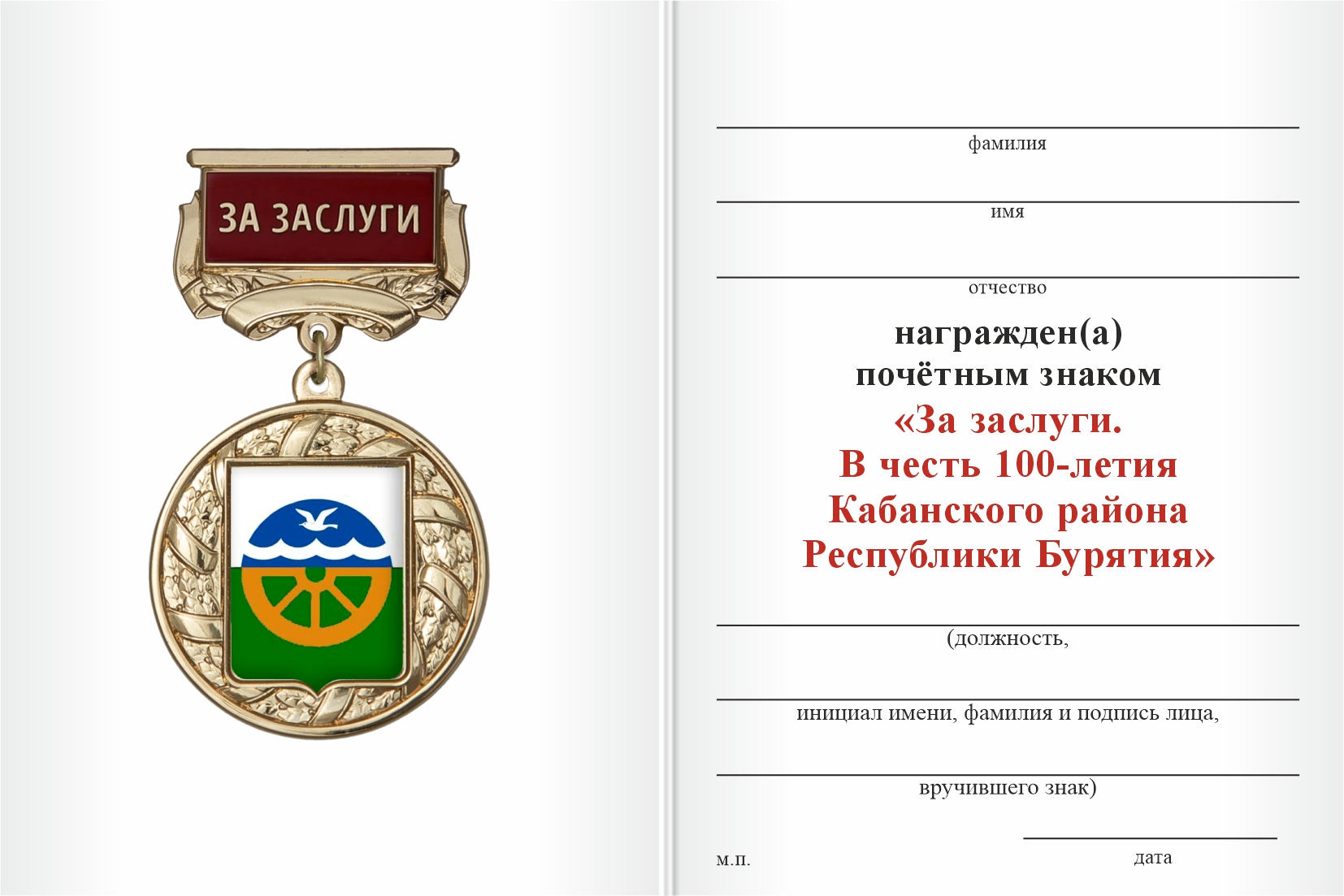Бланк оборотная сторона Почётный знак «За заслуги. 100 лет Кабанскому району Республики Бурятия» с бланком удостоверения