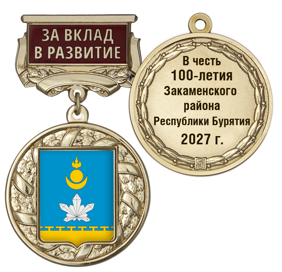Знак почёта «За вклад в развитие. 100 лет Закаменскому району Республики Бурятия» с бланком удостоверения