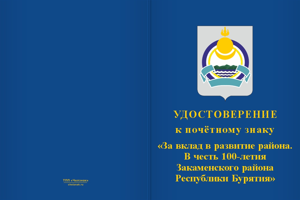Бланк лицевая сторона Знак почёта «За вклад в развитие. 100 лет Закаменскому району Республики Бурятия» с бланком удостоверения