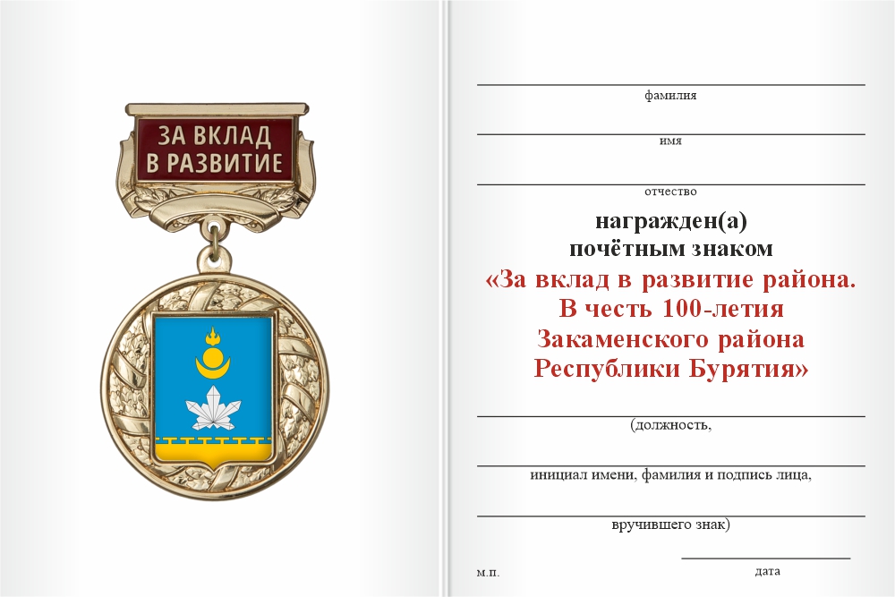 Бланк оборотная сторона Знак почёта «За вклад в развитие. 100 лет Закаменскому району Республики Бурятия» с бланком удостоверения